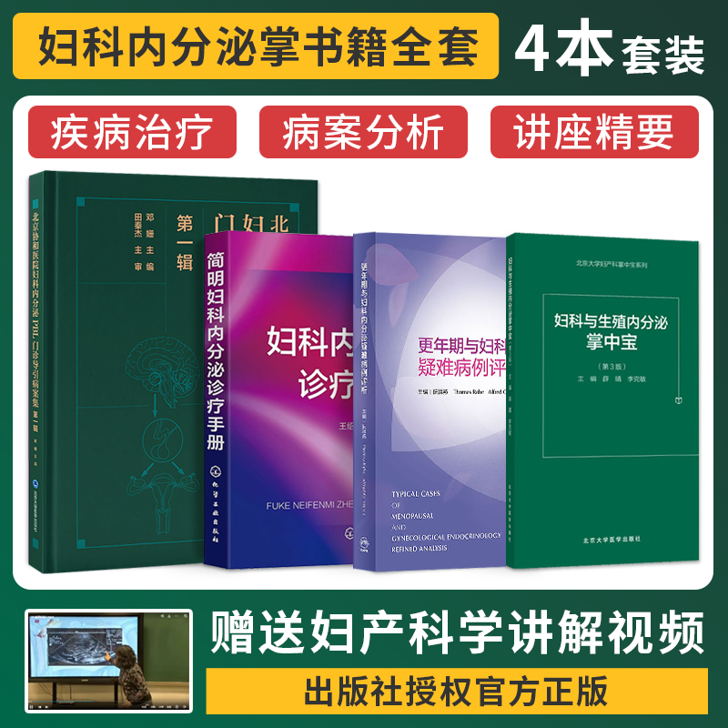 正版4本 协和医院妇科内分泌PBL门诊导引病案集+妇科与生殖内分泌掌中宝+简明妇科内分泌诊疗手册+更年期与妇科内分泌疑难病例评析