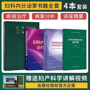 4本 婦科與生殖內分泌掌中寶 簡明婦科內分泌診療手冊 更年期與婦科內分泌疑難病例評析 北京協和醫院婦科內分泌PBL門診導引病案集
