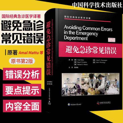 正版 避免急诊常见错误 原书第2二版 急诊科医学读物 急诊医学书 急诊科医学知识 郭树彬 主译 中国科学技术出版社9787504682697