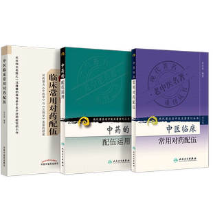 苏庆英正版3本 中药的配伍运用+中医临床常用对药配伍+中医临床常用对药配伍 推荐中医临床配伍中医临证对药大全中药法象汤液本草