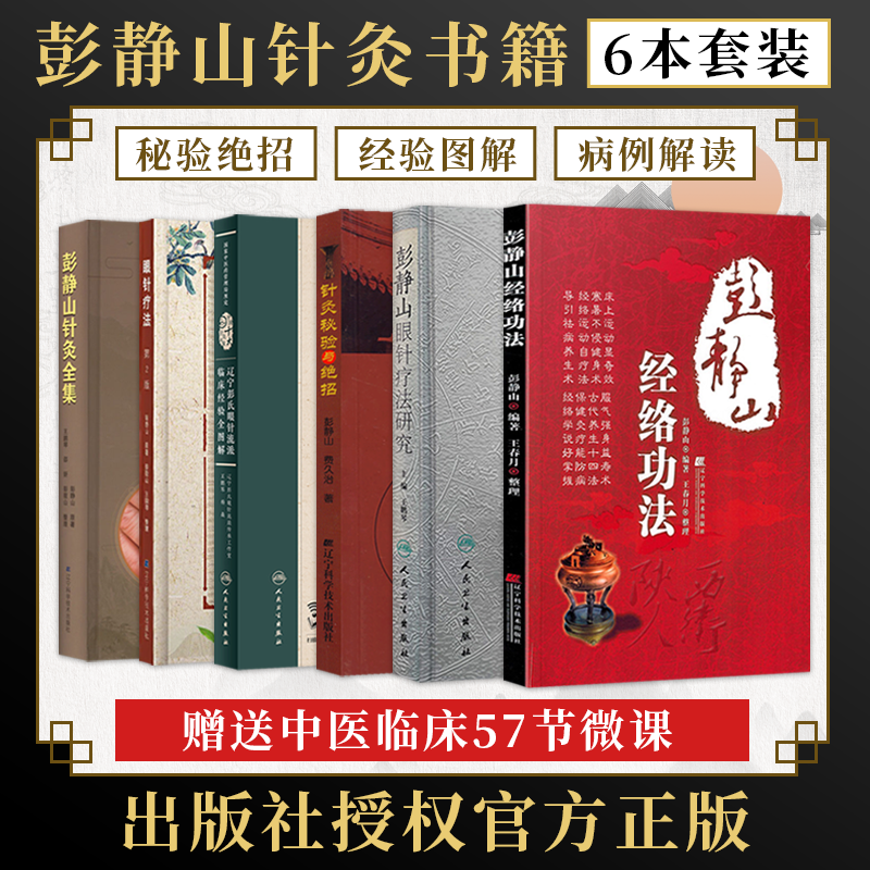 彭静山书6本全套针灸秘验与绝招
