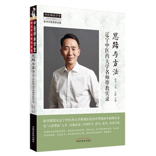 正版 思路与方法辽宁中医药大学名师带教实录 徐书中医传承全集 徐书 主审 吕静 主编 中国中医药出版社9787513280341