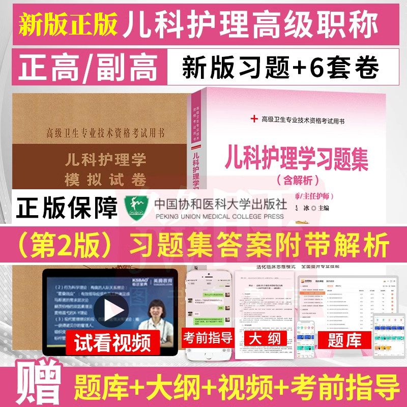 2022儿科护理学主任习题集版二