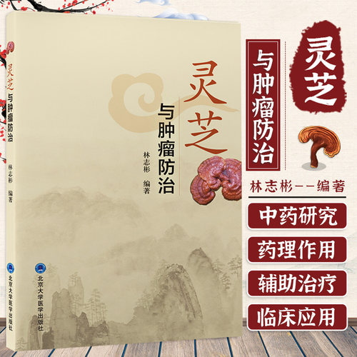 正版 灵芝与肿瘤防治 林志彬 民间应用灵芝防治治疗肿瘤的有关知识 灵芝抗肿瘤药理作用及其机制 北京大学医学出版社9787565926679