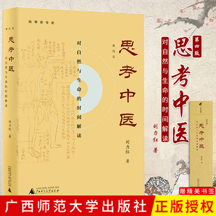 包邮正版思考中医刘力红第四版对自然与生命的时间解读伤寒论导论中医养生书籍保健基础入门理论中医历史沿革理论基础阴阳五行经络