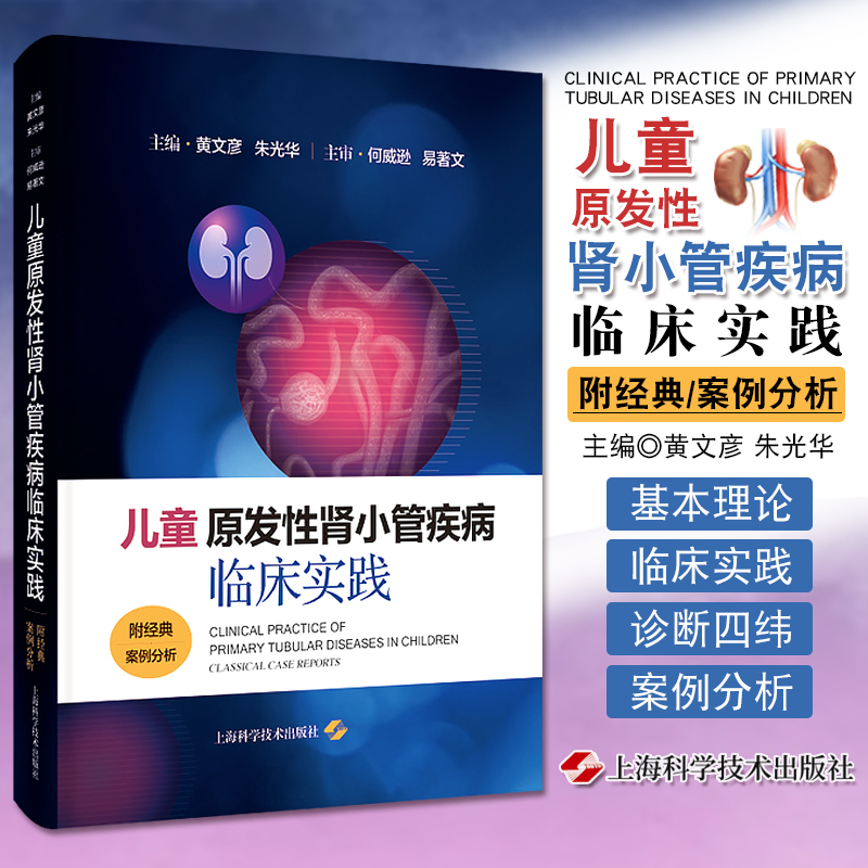 儿童原发性肾小管疾病临床实践