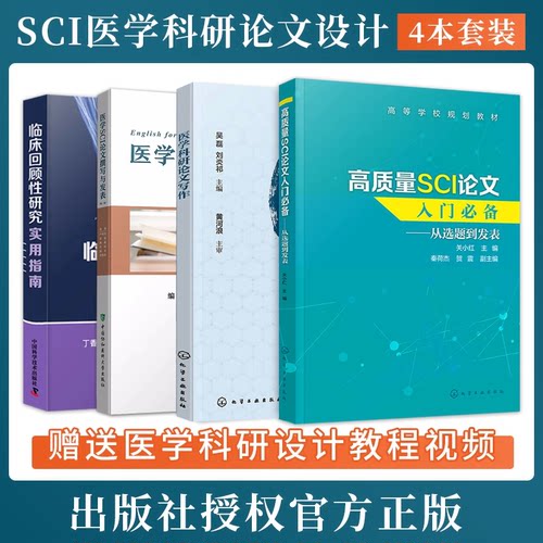 临床医学科研正版4本医学科研设计与SCI论文写作+医学SCI论文撰写与发表+高质量SCI论文入门从选题到发表+临床回顾性研究实用指南