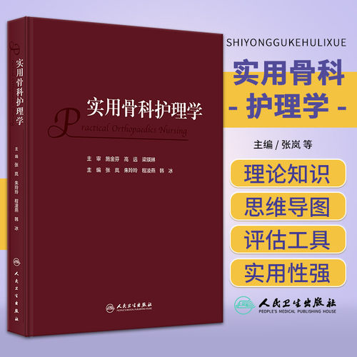 实用骨科护理学 张岚 朱玲玲 程凌燕 韩冰 骨科临床护理理论专科疾病护理 骨科常见专科技术及新术式 人民卫生出版社9787117352277