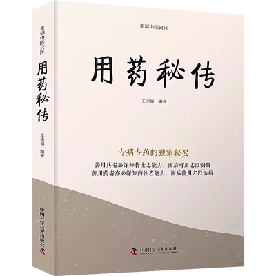 用药秘传 王幸福 幸福中医文库系列丛书之一 临床用药心得体会专病专药独家秘要 中药非常规功效用法真实案例 中国科学技术出版社