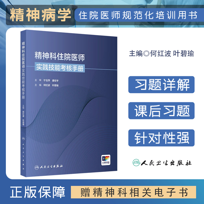 精神科住院医师实践技能考核手册 精神科住院医师规范化培训结业临床实践能力考核标准方案 何红波 人民卫生出版社 9787117356527
