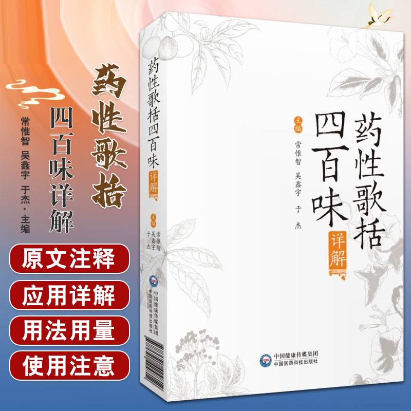 药性歌括四百味详解中医四小经典明龚廷贤撰新编药性歌括400味注释解说语译白话解临床方剂启蒙歌诀科学记忆功效性味归经用法用量 书籍/杂志/报纸 中医 原图主图