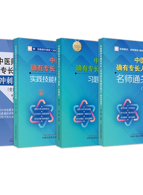 徐雅正版4本 中医师承和确有专长人员考核习题集全解析+实践技能模考金卷+名师通关笔记精华背诵版+考前冲刺模考密卷 备考书新师承