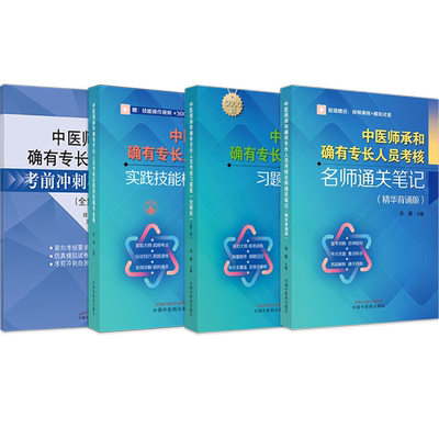 徐雅正版4本 中医师承和确有专长人员考核习题集全解析+实践技能模考金卷+名师通关笔记精华背诵版+考前冲刺模考密卷 备考书新师承