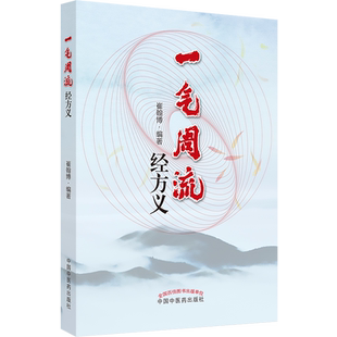 正版书 一气周流经方义 桂枝附子汤去桂加白术汤 升降周流五行相易 天人相应人禀五行 方义解析 一气周流 崔翰博 中国中医药出版社