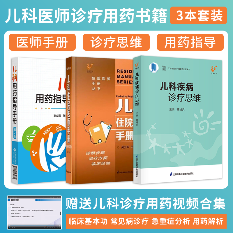 儿科疾病诊疗思维+儿科住院医师手册+儿科用药指导手册 正版3本儿科主治医师工具书住院医师规范化培训结业考试参考书用药指导剂量怎么样,好用不?
