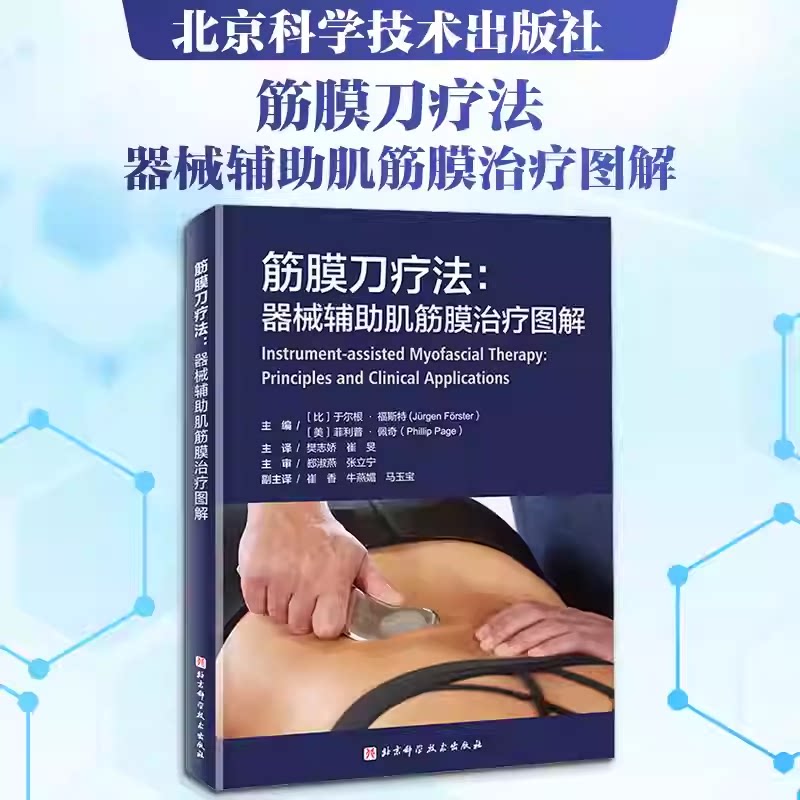 正版 筋膜刀疗法 器械辅助肌筋膜治疗图解 樊志娇 崔旻 北京科学技术出版社9787571451233 筋膜刀完整使用说明书 规范完整IAMT指南