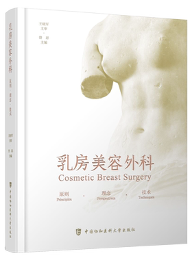 乳房美容外科原则理念技术 曾昂 乳房整形手术图谱胸部外科学整容书籍微整形医美胸外科全书乳腺外科医美医学手术学 9787567917781