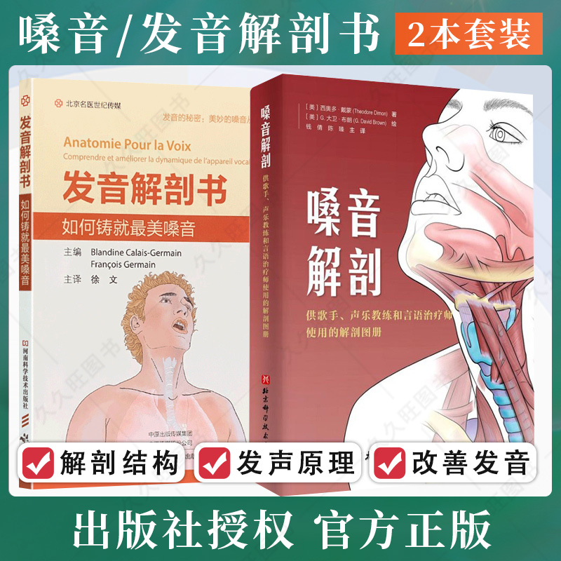 正版2本 嗓音解剖+发音解剖书 如何铸就最美嗓音 为歌手演员播音员讲师律师等过度用嗓人群准备 阐述了与发音相关解剖学信息和概念