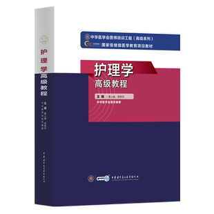 2026年副主任护师职称考试书护理学高级教程正高副高级职称考试资料视频课程用书主任护士原军医版教材黄人健李秀华9787830052300