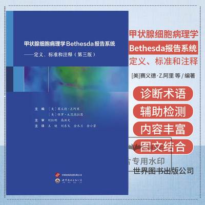 正版 甲状腺细胞病理学Bethesda报告系统 定义 标准和注释(第三3版) 王健 刘东戈 金木兰 余小蒙 主译 世界图书出版9787523213551