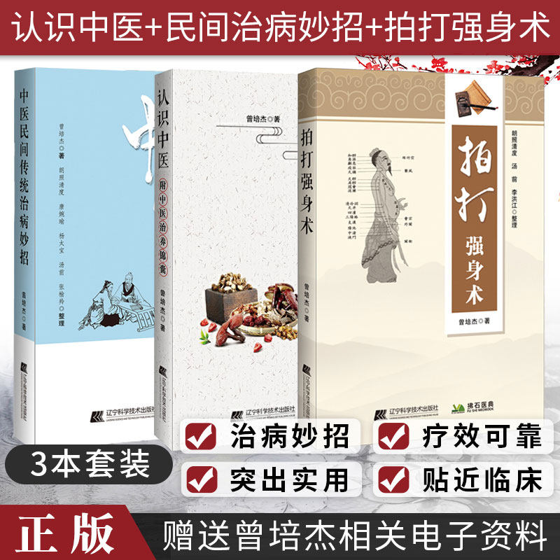 治病妙招 拍打强身术 认识中医(附中医治养锦囊) 共3本 曾培杰主编 具