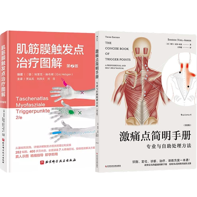 正版2本 肌筋膜触发点治疗图解+激痛点简明手册专业与自助处理方法 触发点疗法激痛点图解谱诊断治疗消除手法书肌筋膜疼痛功能障碍
