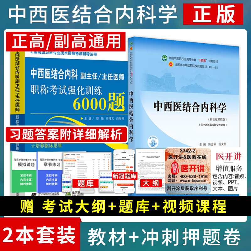 中西医结合内科副主任医师职称考试书2024中西医内科主任正高副高教材辅导书资料用书题库强化6000题习题集模拟题历年真题搭人卫版