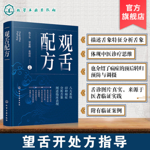 正版 观舌配方 陈少东 临床实用舌象图谱 舌诊望舌图谱中医诊断望诊图解 舌诊方药处方名方 舌诊临床图解理论 舌诊断病零基础学舌