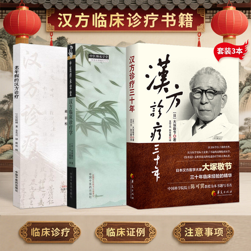 正版3本 汉方临床诊疗学(日)寺泽捷年+老年病的汉方诊疗(日)岩崎钢+汉方诊疗三十年(日本)大塚敬节 汉方医学中医临床经验汉方书籍