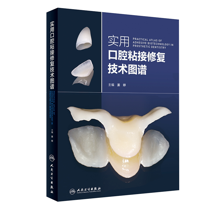 正版 实用口腔粘接修复技术图谱 姜婷 口腔科学口腔修复树脂粘接应用教程书籍常见粘接剂类型和特点修复固位固定义齿 人民卫生出版