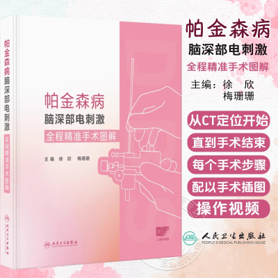 帕金森病脑深部电刺激全程精准手术图解 配增值 徐欣 梅珊珊 配以手绘插图和操作视频便于读者理解 人民卫生出版社9787117373555