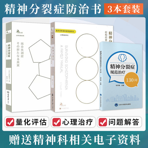 正版3本精神分裂症规范治疗130问+精神分裂症你尚未知晓的事实+精神分裂症你和你家人需要知道的精神分裂症患者治疗常见问题科普书