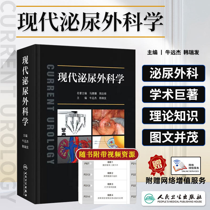 现代泌尿外科学 配视频 牛远杰 韩瑞发 中国泌尿外科男科疾病诊断治疗指南手术学实用书籍规范诊疗肾上腺外科治疗嗜铬细胞瘤前列腺