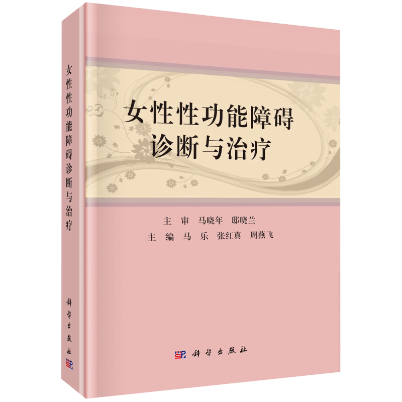 女性性功能障碍诊断与治疗 马乐 张红真 周燕飞 妇产医学 女性性功能障碍的发生机制临床诊断康复治疗 科学出版社 9787030657633