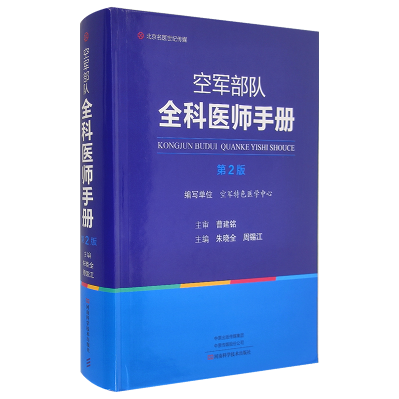 正版 空军部队全科医师手册 第2二版 航空卫生保障重症急救感染性疾病皮肤科疾病基础医学 朱晓全 周锡江 主编 河南科学技术出版社