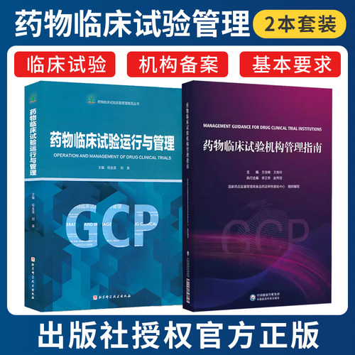 正版2本 药物临床试验机构管理指南+药物临床试验运行与管理GCP临床药物药品常见问题典型案例药物临床试验机构管理合规范建设评价