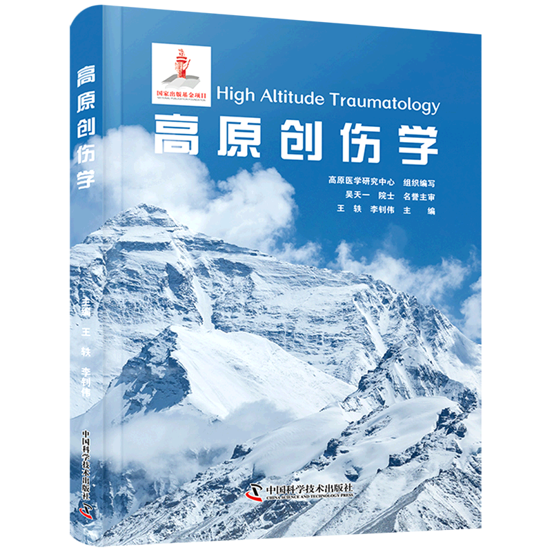 包邮正版 高原创伤学 高原医学研究中心 王轶 李钊伟 主编 高原地区创伤类疾病的诊断和治疗涵盖失温与冻伤雪盲颅脑损伤胸部创伤等