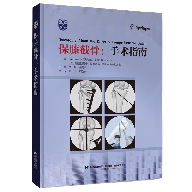 包邮正版 保膝截骨手术指南 邓迎杰力线矫正手术原则内侧开放楔形胫骨高位截骨术胫骨高位截骨术转行全膝关节置换术 9787559129383