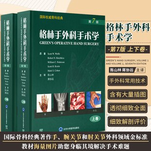 包邮正版 格林手外科手术学 第7版上下2卷 国际骨科经典 斯科特沃尔夫 原著 陈山林 蒋协远 主译 北京大学医学出版社9787565925405
