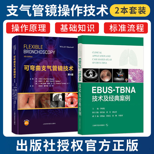 正版2本 可弯曲支气管镜技术第4四版+EBUS-TBNA技术及经典案例 超声内镜引导下经支气管针吸活检术 支气管镜操作 支气管镜介入治疗