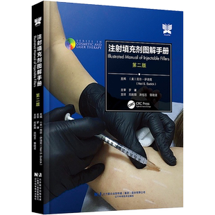 注射填充剂图解手册 第二2版 辽宁科学技术出版社 9787559135506 归纳总结各种注射产品的基本特性和应用 提高微整形医生注射技术
