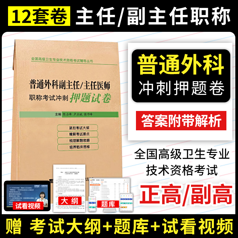 2024普通外科学副主任主任医师冲刺押题卷高级职称晋高正高副高考试用 书卫生专业技术资格历年真题app题库资料教材9787559109873 书籍/杂志/报纸 医药卫生类职称考试其它 原图主图