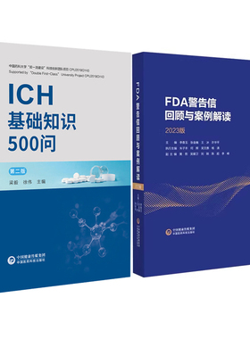 FDA警告信回顾和案例解读2023版ICH基础知识500问人用药品注册技术要求国际协调会议现行指导原则质量安全标准研发与注册药物警戒