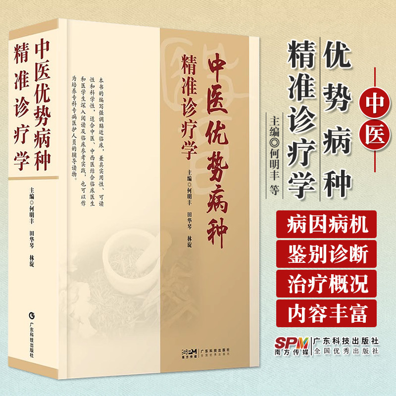 正版 中医优势病种精准诊疗学 何明丰 田华琴 林旋 广东科技出版社 急危重症骨伤病肿瘤癌脾胃病脑病风湿病肝肾病心病肺病妇科病等