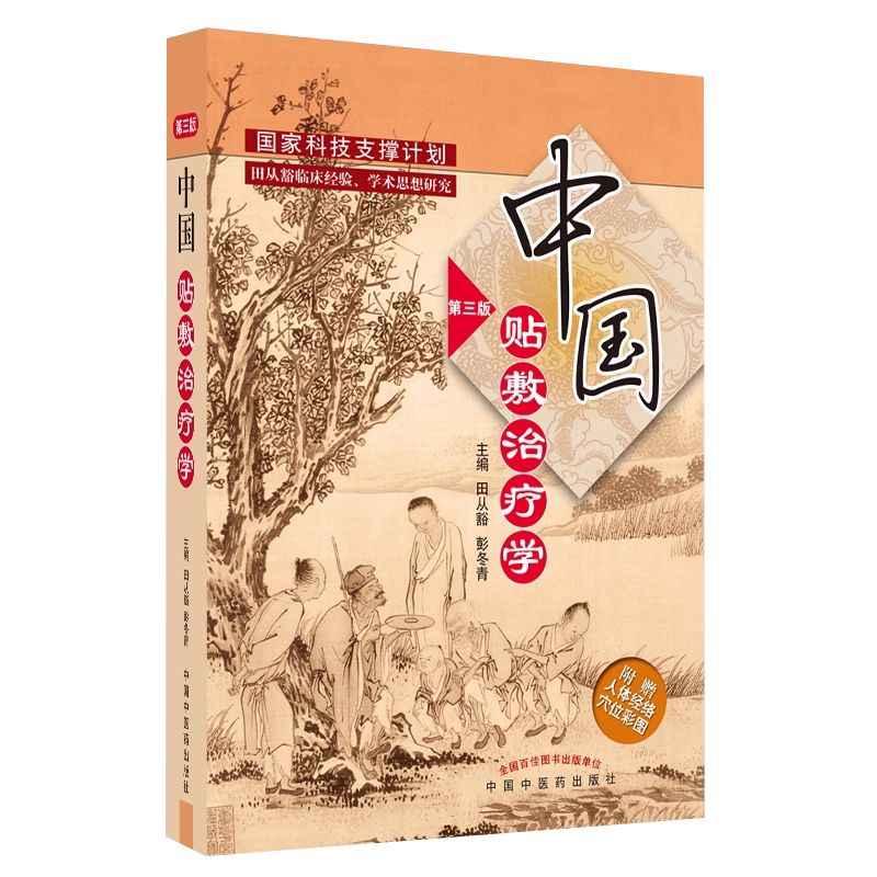 正版2本 药物贴敷视频版第二版+中国贴敷治疗学第3三版 中医外治疗法贴敷自学入门基础理论外治方全书特色疗法穴位贴敷治疗药贴书