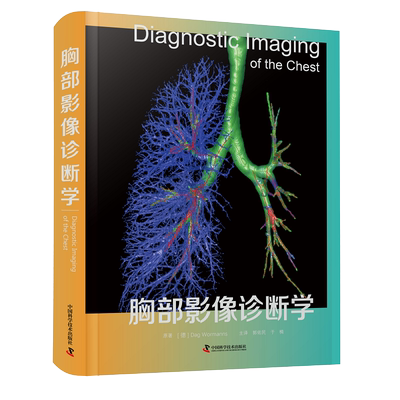 包邮正版 胸部影像诊断学 郭佑民 于楠 中国科学技术出版社9787504698117 胸部影像检查技术X线透视MRI超声CT 疾病的鉴别诊断思路