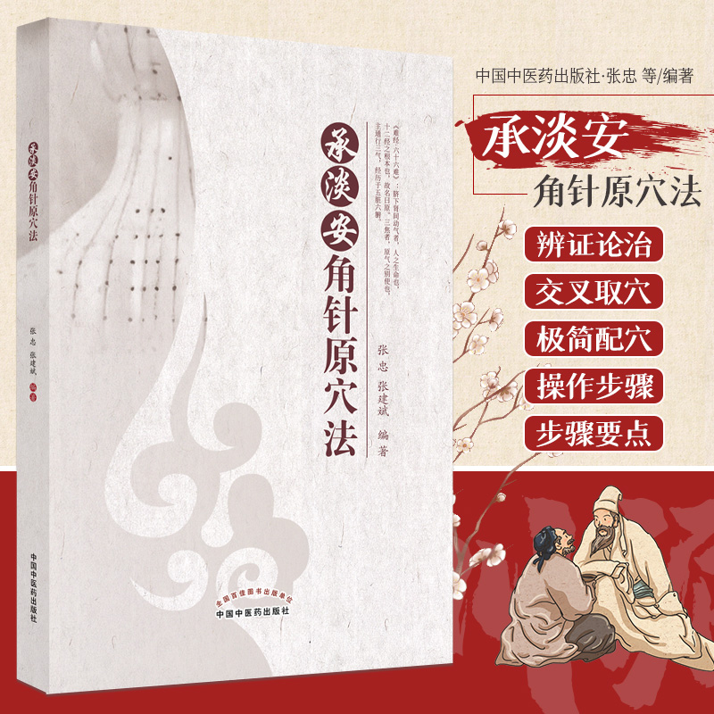 承淡安角针原穴法 澄江针灸学派特色诊疗技术 中医学 改善多种慢性疾病的脏腑功能失调 家庭健康实用手册 日常养生保健 疾病预防