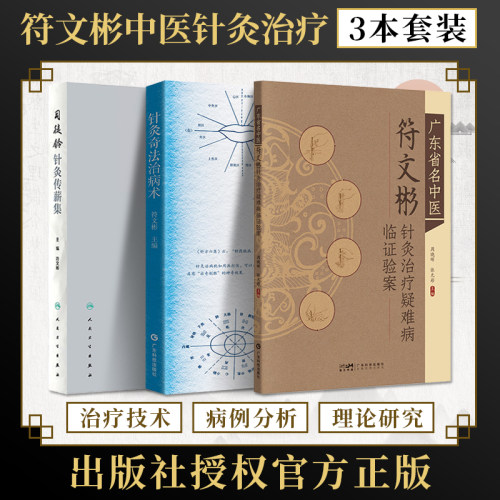 符文彬正版3本 广东省名中医符文彬针灸治疗疑难病临证验案+司徒铃针灸传薪集+针灸奇法治病术 针灸临床特色技术临证针灸医道精微