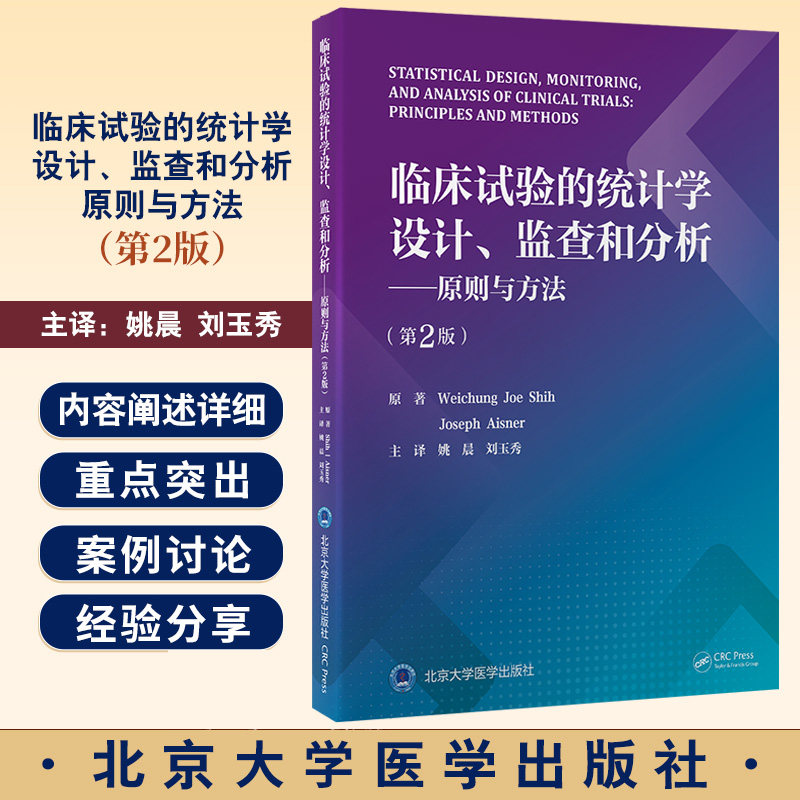临床试验的统计学设计监查和分析原则与方法第2版 生物统计学与多种基本科学原理统计方法相结合 北京大学医学出版社9787565931369