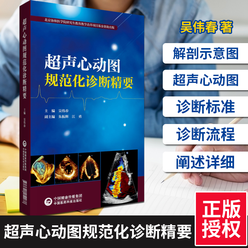 超声心动图规范化诊断精要阜外医院吴伟春心血管系统常见心脏病超声